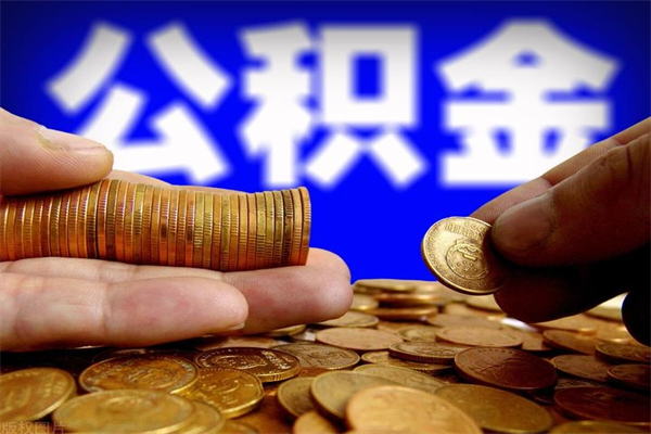 平阳公积金可以自愿提取了（平阳公积金可以自愿提取了吗）